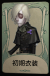 初期衣装
