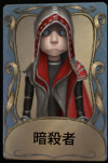 暗殺者