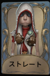 ストレート