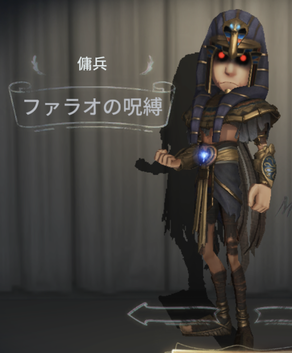 ファラオの呪縛