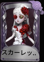 スカーレットの新婦