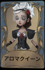 アロマクイーン