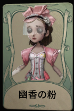 幽香の粉