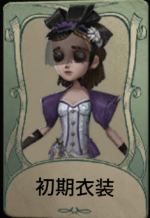 初期衣装