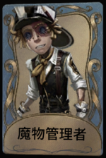 魔物管理者