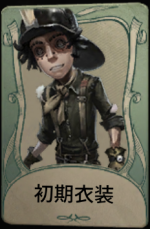 初期衣装
