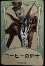 コーヒーの紳士