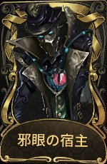 邪眼の宿主