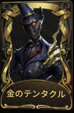 金のテンタクル
