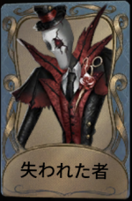 失われた者