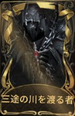 三途の川を渡るもの