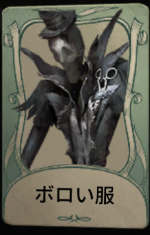 ボロい服