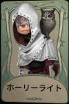 ホーリーライト