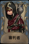 審判者