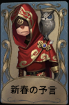 新春の預言者