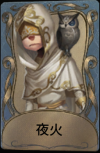 夜火