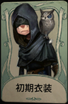 初期衣装
