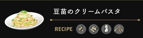 豆苗のクリームパスタ