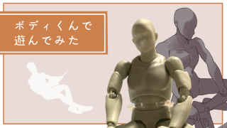 ボディくんで遊んでみた