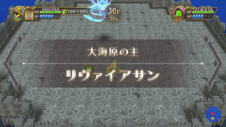 【エブリバディ】リヴァイアサン | チョコボの不思議なダンジョン