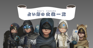 占い師の衣装一覧 | 第五人格