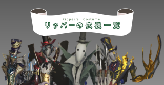 リッパーの衣装一覧 | 第五人格