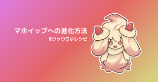 マホイップへの進化方法とアメざいくの入手方法まとめ