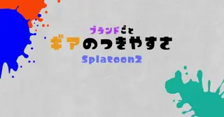 【Splatoon2】ブランドごとのギアのつきやすさ