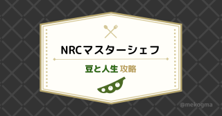 【ツイステ】マスターシェフ〜豆と人生〜攻略